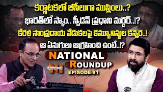 National Roundup | Suresh Kochattil | EP - 91 | Nationalist Hub