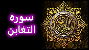 ترتیل زیبای سوره تغابن