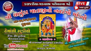 Kanjariya parivar/shri chamuda mataji no mandavo/Dungar/Nagajibhai raval/Hemanshi studio/part-01