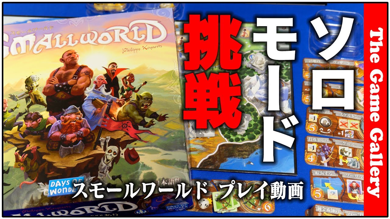 スモールワールド 新たに追加されたソロモードに挑戦 ボードゲーム Youtube スモールワールド 新たに追加されたソロモードに挑戦 ボードゲーム Youtube