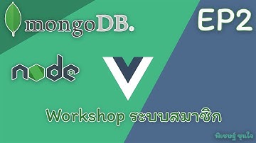 Workshop ระบบสมาชิก Nodejs + Vue EP2 ทำ Basic Auth