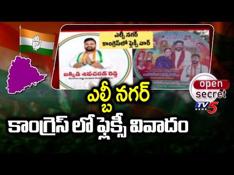 Open Secret : దాడులతో రణరంగంలా Flexi War In LB Nagar Congress | Eswaramma Yadav Vs Shivcharan Reddy - TV5NEWS