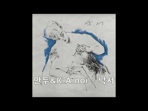 [만두,K.A] 펀치넬로 - 낙서(feat.백예린)(rap K.A ver)