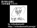 夏が終わる前に (&#39;98年度版 トラック)