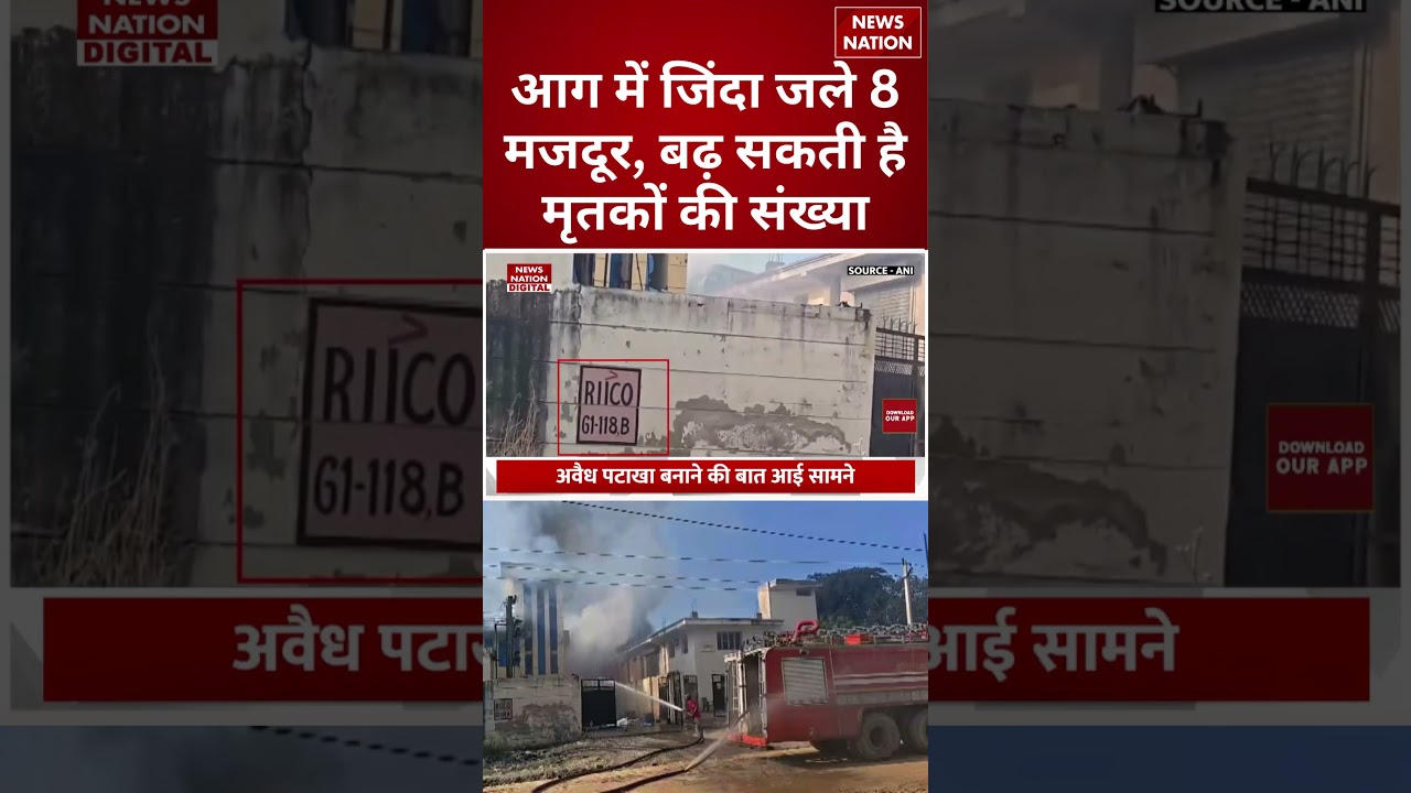 Bhiwadi Fire News: आग में जिंदा जले 8 मजदूर | 