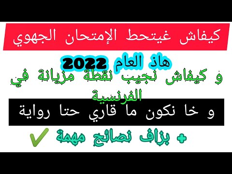 ?مهم جداً لأصحاب الجهوي كيفاش غيتحط الإمتحان الجهوي اللغة الفرنسية هاذ العام ?