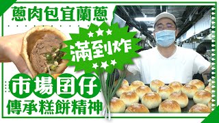 蔥肉包宜蘭蔥滿到炸！市場囝仔傳承糕餅精神 