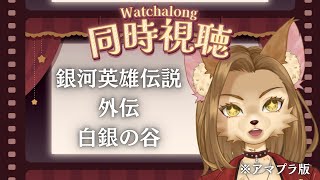 【同時視聴】銀河の歴史がまた1ページ【初見歓迎 / メスケモ新人Vtuber】
