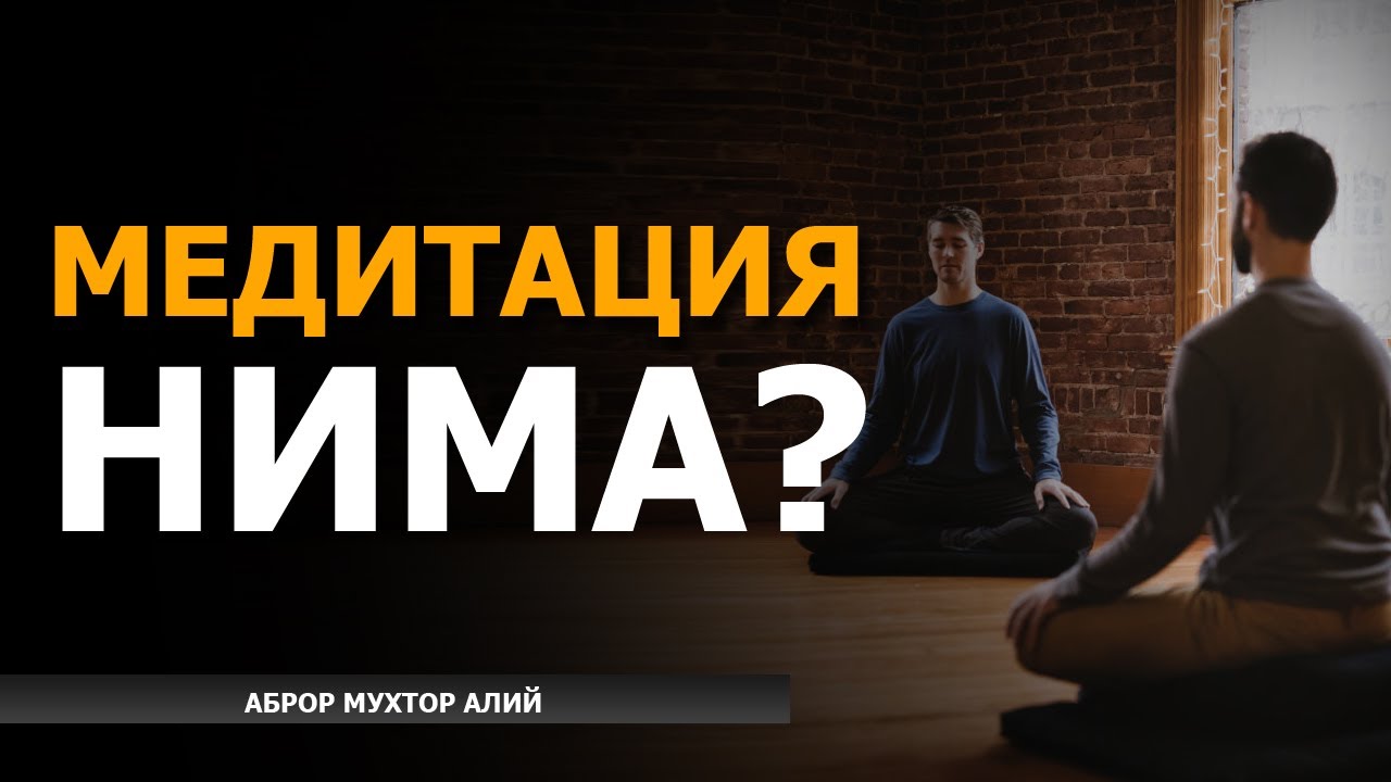 МЕДИТАЦИЯ НИМА? - АБРОР МУХТОР АЛИЙ