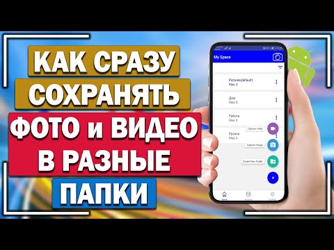 Как сразу сохранять видео и фото в отдельные папки в Андроид?