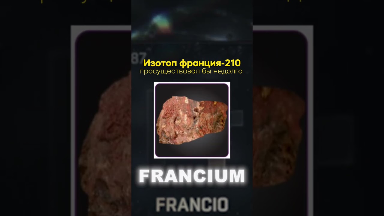 Добавьте Франций в химичку!