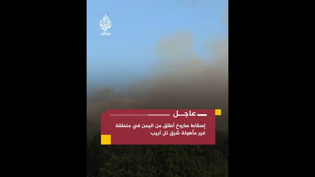 "إسقاط صاروخ تم إطلاقه من #اليمن وسقط في منطقة غير مأهولة وسط البلاد شرق تل أبيب"