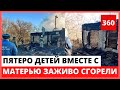 Пятеро детей вместе с матерью заживо сгорели