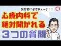 【医師解説】知っておきたい心療内科で聞かれるコト！！