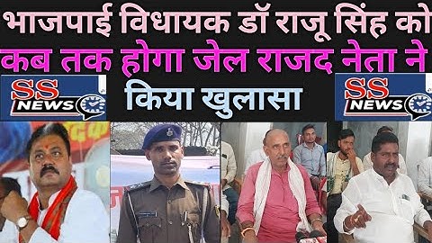 भाजपाई विधायक डाॅ राजू सिंह को कबतक होगा जेल राजद नेता ने किया खुलासा!#mla_raju_sing #rjd_tulshi_ray