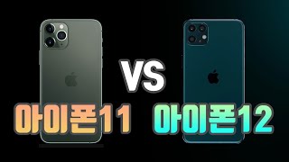 아이폰11 vs 아이폰12 뭘 사야할까? 고민되시죠?