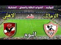 موعد مباراة الأهلي والزمالك اليوم الجمعة في الدوري المصري والقنوات الناقلة والتشكيلة
