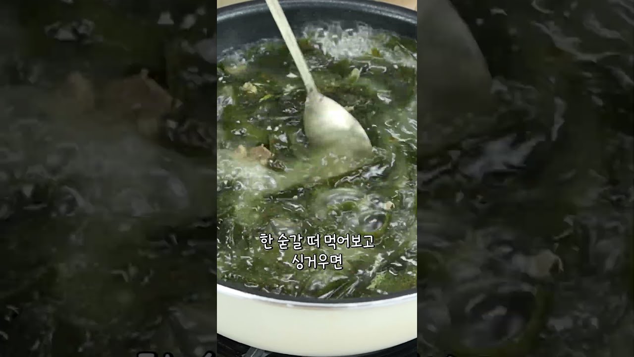 “기름 없이도 국물은 우러납니다” 소고기 미역국, 국물 색을 바꾸는 '이 시간' #미역국 #레시피