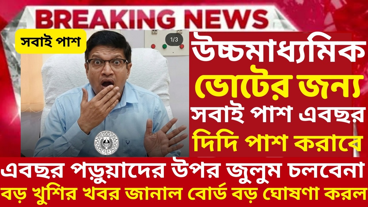 ২০২৬ উচ্চমাধ্যমিক hs পরীক্ষায় সবাই পাশ বড় ঘোষণা | hs exam 2026 news | HS 2026 Sem 4 pass marks