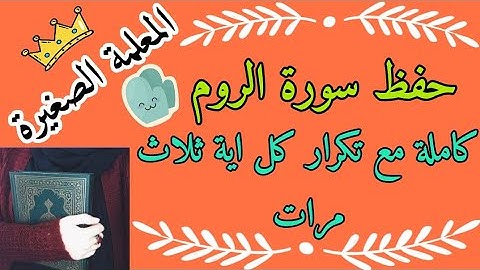 سورة الروم مع تكرار كل اية 3 مرات 🌸 حفظ سورة الروم بالتكرار 🌸 Surah al rum