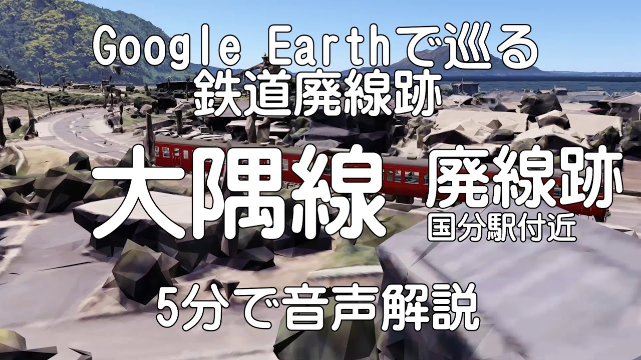【大隅線】Google Earthで巡る鉄道廃線跡