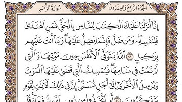 سورة الزمر مكتوبة / سعود الشريم