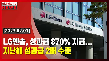 LG엔솔 성과급 870 지급 지난해 성과급 2배 수준 20230201