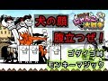 [スイッチ版]あの腹立つ犬を逆に利用してしまおう！ゴダイゴ峠、モンキーマジック[ふたりで!にゃんこ大戦争]