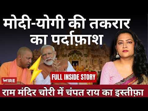 मोदी-योगी की तकरार का पर्दाफ़ाश राम मंदिर चोरी में चंपत राय का इस्तीफ़ा Full inside story