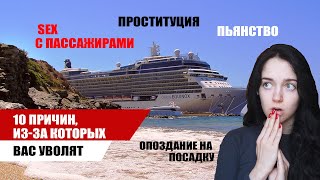 видео: 10 причин УВОЛЬНЕНИЯ на круизном лайнере/ Трудоустройство и заработок / OMEGASHIP картинка: 10 причин УВОЛЬНЕНИЯ на круизном лайнере/ Трудоустройство и заработок / OMEGASHIP