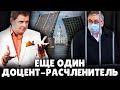 Еще один доцент-расчленитель | Евгений Понасенков