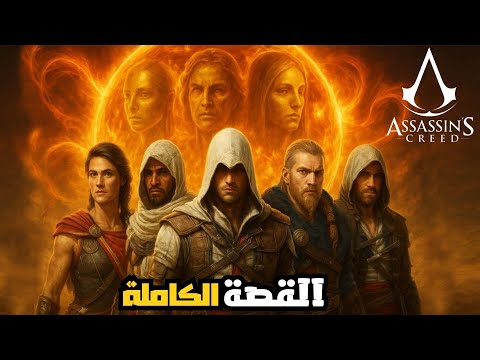 قصة اساسنز كريد كاملة بالترتيب الزمني كل الاجزاء   