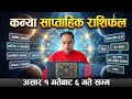 कन्या राशि असार १ गतेबाट ६ गते सम्म, साप्ताहिक राशिफल भाग्य र भविष्य, Kanya Rashifal, weeklyrashifal
