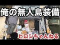 装備紹介〜無人島 3泊4日バージョン〜