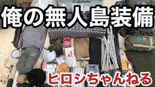 装備紹介〜無人島 3泊4日バージョン〜