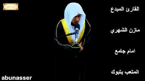 تلاوة رائعه جدا من سورة غافر للمبدع مازن الشهري