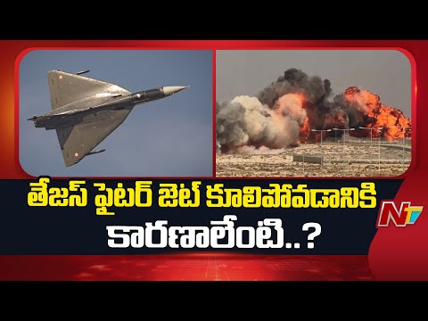 Why IAF's Tejas fighter jet crashed in Dubai during air show? | NTV Telugu - NTVTELUGU