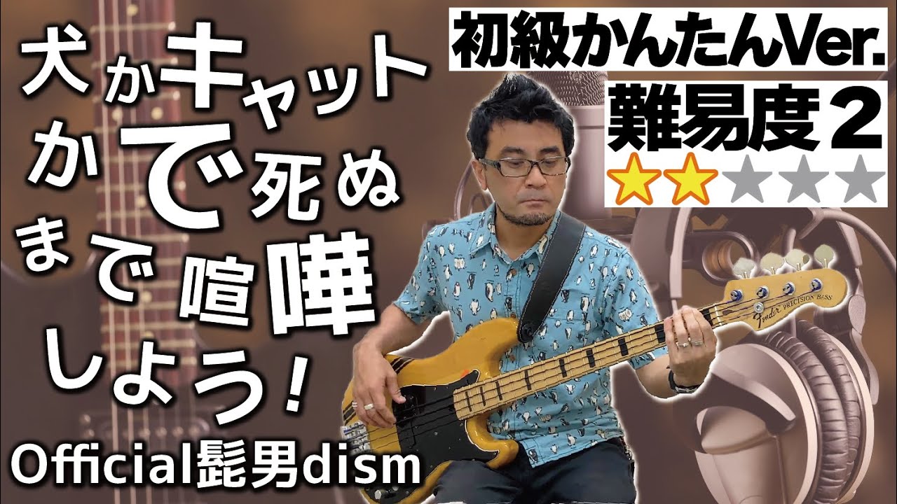 犬かキャットかで死ぬまで喧嘩しよう！(かんたんVer.)(ベース Bass