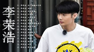 【100%無廣告】李榮浩 Ronghao Li ～ 耐聽歌曲串燒合輯 收藏必備 ：戒菸 ，不將就 ，年少有為，在一起嘛好不好，王牌冤家  Best Songs Of Li Ronghao