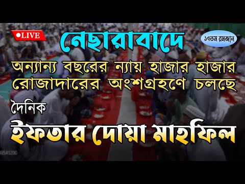 নেছারাবাদে ইফতার দোয়া মাহফিল || ১৭ তম রমজান