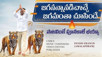 Jagananna nadichocche song || ys jagan latest song || #ysjagan #jagananna #ysjaganmohanreddy 