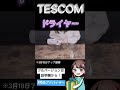【切り抜き】TESCOM ドライヤー【人気の秘密を大分解】#shorts