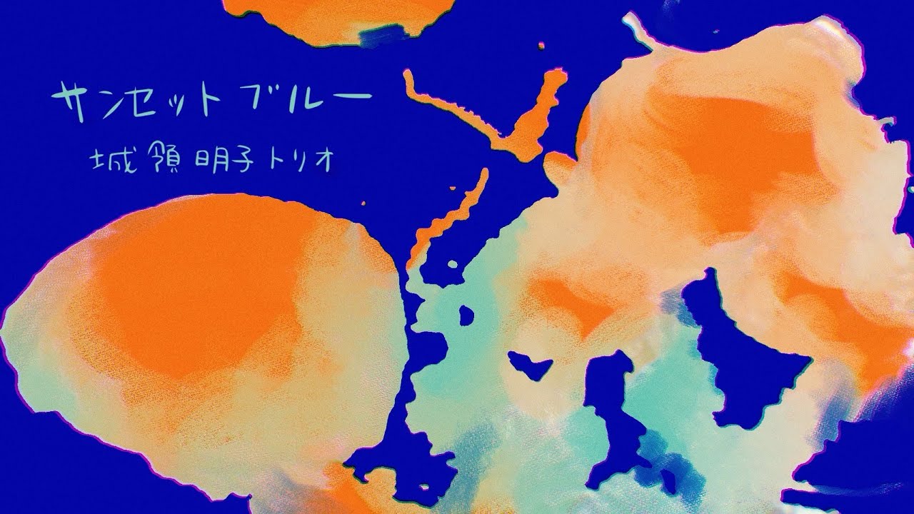 MV「サンセットブルー」 / 城領明子トリオ(Joryo Akiko Trio) #城領