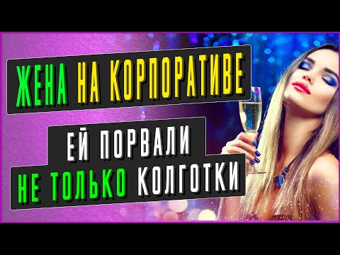 НЕОЖИДАННЫЙ КОРПОРАТИВ ЖЕНЫ. Интересные истории из жизни, аудио рассказы. Жизненные истории
