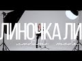 Linochka Lee To Love You Mood Video