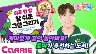 [캐리tv 플레이북] 미술샘 등극한 토미샘👨‍🏫 &#39;하루 한 장 참 쉬운 그림 그리기&#39; 플레이 고고😍