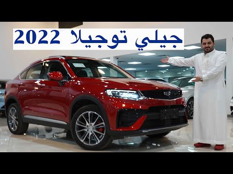 ماشاء الله اقل فئة وكل هالمواصفات جيلي توجيلا 2022
