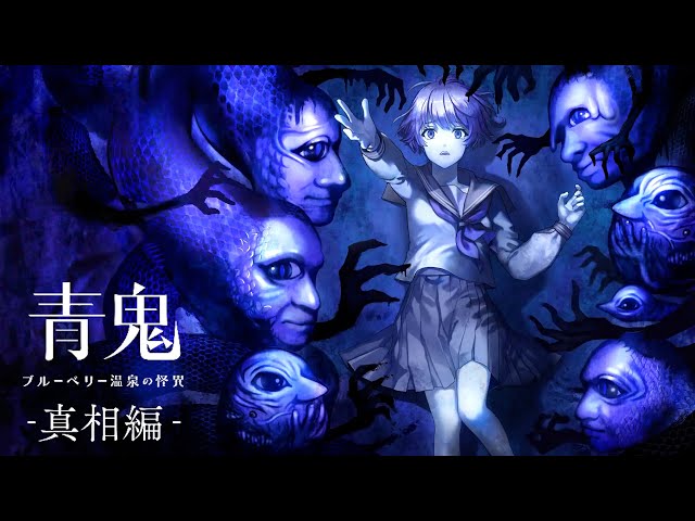 完全新作ストーリーが発売された大人気ホラーゲーム『 青鬼 - 真相編 - 』
