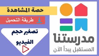 حصة المشاهدة | أفضل طريقة لتحميل وتصغير حجم ملفات الفيديو بجودة HD