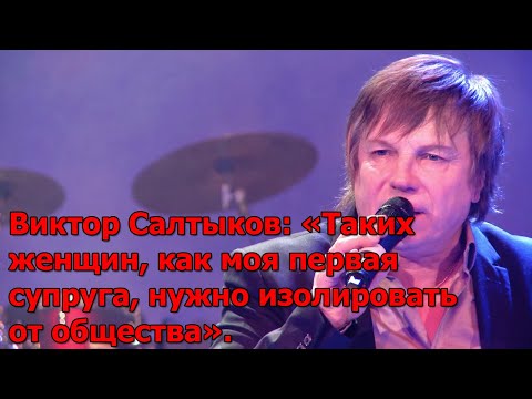 Виктор Салтыков: «Таких Женщин, Как Моя Первая Супруга, Нужно Изолировать От Общества».